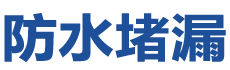 潮州防水补漏公司